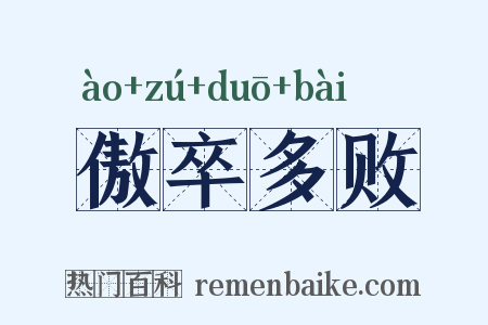 傲卒多败是什么意思的图片